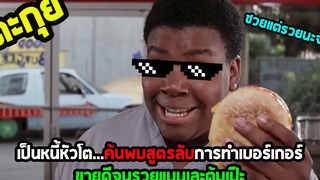 เรื่องวุ่น ๆ ของวัยรุ่นเห็นแก่ตัว l สปอยหนัง l - กู๊ดเบอร์เกอร์