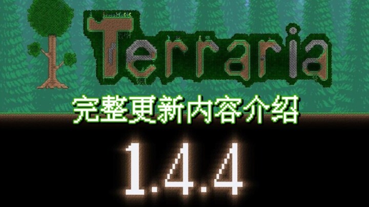 【bychhh】泰拉瑞亚1.4.4版本的完整新增内容介绍来了！——泰拉瑞亚新版本介绍