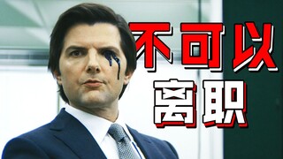【长工】工作的不开心想要离职？不可能！！~~最新高分惊悚、悬疑美剧《离职（人生切割术）》P6