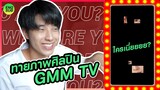 ทายภาพศิลปิน GMMTV!!! ทายผิดโดนลงโทษ!! เละแน่!! | KAYAVINE