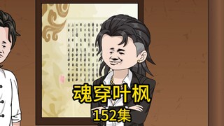 第152集丨为帮二十年前坠落悬崖失忆的三哥恢复记忆，我找到前世闻名的老中医准备帮他完善数百年遗留的奇门十八针，却遇他的小徒弟横加拦路，不仅冷嘲热讽的质疑我的能力