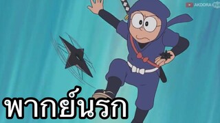 โดราเอม่อน นินตาฮาตาริ พากย์นรก ep1