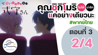 [พากย์ไทย] คุณชิกิโมริไม่ได้น่ารักแค่อย่างเดียวนะ ตอนที่ 3 (พาร์ท 2/4)