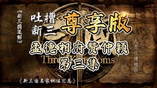 B站吐槽新三国003：孟德相府赞仲颖！(整合尊享版)