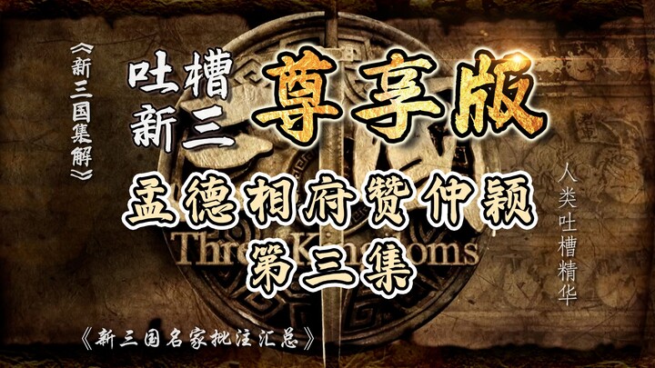 B站吐槽新三国003：孟德相府赞仲颖！(整合尊享版)