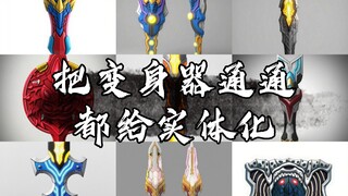 [原创]把变身器通通都给实体化