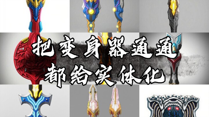 [原创]把变身器通通都给实体化