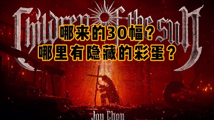 ในเพลงใหม่ของโจวเจี๋ยหลุนมีภาพวาดถึง 30 ภาพ? มีอะไรซ่อนอยู่ที่ไหนบ้าง?