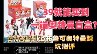 【模型测评】39就能买到一端布鲁“司”奥特曼，最踩坑的一集