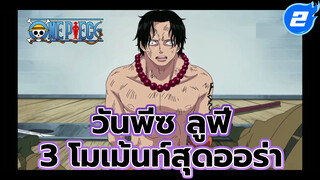 ฉากออร่าพุ่งของลูฟี่ 
"ฉันเนี่ยแหละคือกองทัพ" วันพีซ ลูฟี่
3 โมเม้นท์สุดไอคอนนิค_2