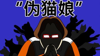 [JJALTOON 原创] “伪猫娘”