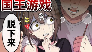 【熟肉】如果参加了必须服从命令的国王游戏？！全力回避flag酱！