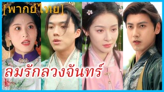 (พากย์ไทย) หร่วนเยียนเวย สาวกายอุดมบุตร | ลมรักลวงจันทร์ | เกิดใหม่มาได้ยินเสียงในใจของลูก
