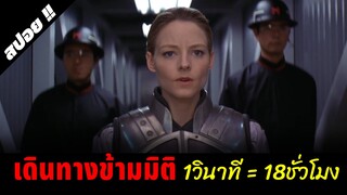 ต้องออกตามหามนุษย์ต่างดาวทั้งๆที่รู้ว่าอาจไม่ได้กลับมา | Contact | 1997 | สปอยหนัง