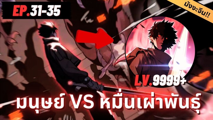 ตอนที่ 31-35 | มังงะจีน!! หมื่นเผ่าพันธ์ุรุกราน ขอเป็นเทพอยู่เบื้องหลังก็แล้วกัน