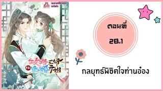 กลยุทธ์พิชิตใจท่านอ๋อง ตอนที่ 28.1