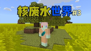 当世界被核废水淹没 如何在这里生存100天？#3 我的世界 村民繁衍机