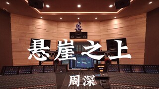 周深《悬崖之上》百万豪装录音棚大声听【Hi-res】