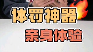 体罚神器！亲身体验！