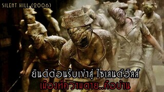 ยินดีต้อนรับเข้าสู่ ไซเลนต์ฮิลล์ เมืองที่ความตาย..คือบ้าน | สปอยหนัง Silent Hill (2006)