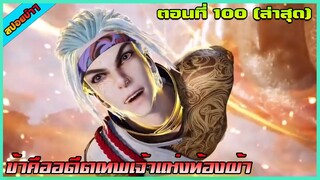 [สปอย] (ข้าคืออดีตเทพเจ้าแห่งท้องฟ้า) ตอนที่ 100 (ล่าสุด) | อนิเมะจีน