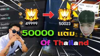 วินาที49999 ไป 50000 แต้ม !! ก่อนจะบวกทีละ 1 🔥