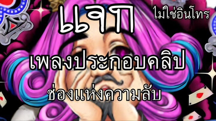 เเจกเพลงช่องเเห่งความลับ