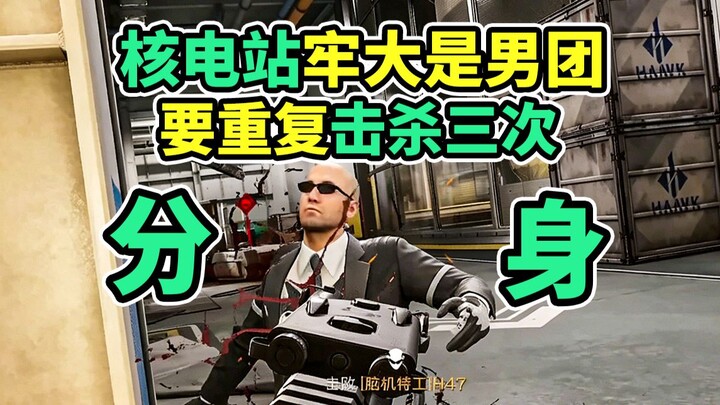 There are three “nuclear power plant new bosses”! You have to defeat them three times in a row—just 