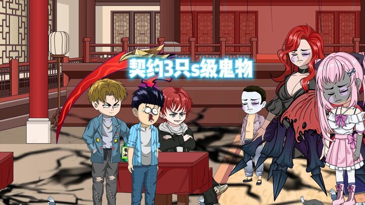 第3集：扶远契约3只s级鬼物！