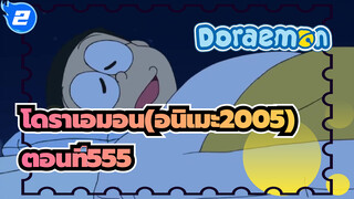 โดราเอมอน(อนิเมะ2005)
ตอนที่555 ฉากเด็ด_2