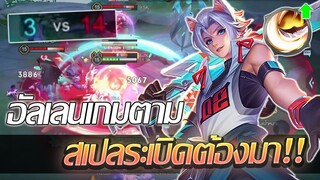 RoV: Allain เกมตามสุดอัลเลนระเบิด ต้องเปิดโหมดแบกทีมมม!!