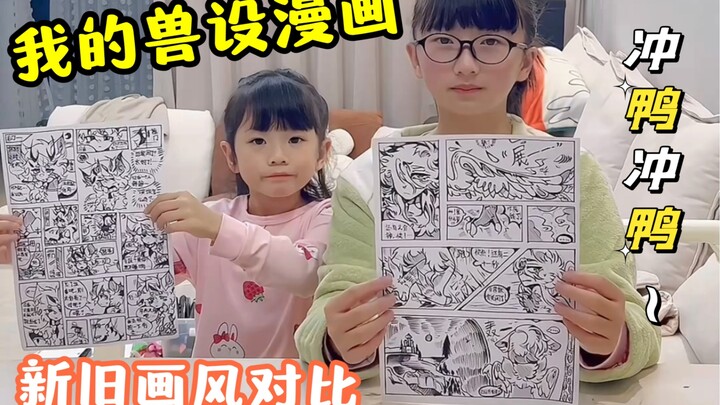 เสี่ยวซีผู้รักการวาดภาพ | มังงะตัวละครสัตว์ของฉัน: ลายเส้นใหม่ VS ลายเส้นเก่า คุณชอบแบบไหน?