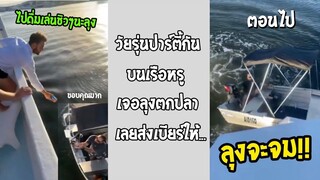 รวมคลิปตลกๆ : สงสัยคงได้ไปดื่มชิวๆในน้ำเเล้วละ!!