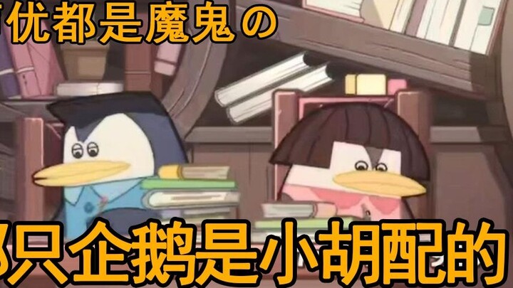 [Voice actors are all devils] In Dormitory 0, which penguin is the right one for Xiao Hu? | Photosyn