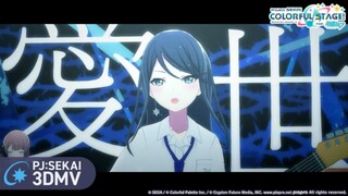 【ليو/نييد × كايتو】موزايك رول (معاد تحميله) / لفافة الفسيفساء (معاد تحميله) 【فيديو ثلاثي الأبعاد موسي