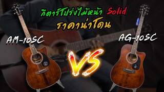 รีวิวกีตาร์โปร่ง Mantic AG-10SC และ AM-10SC ไม้หน้า Solid ในราคาประหยัด