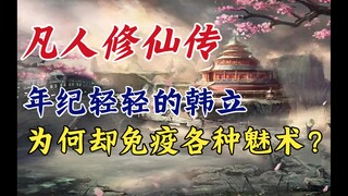 凡人修仙传：年纪轻轻的韩立，为何却免疫各种魅术？