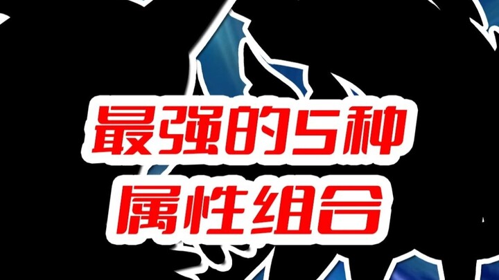 การรวมคุณสมบัติที่แข็งแกร่งที่สุดห้าประการ