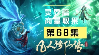【凡人修仙传沙雕动画 灵界篇】第68集丨商量取果