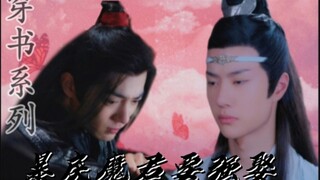 穿书之暴戾魔君要强娶‖第十六集‖忘羡双洁‖he‖轻喜剧微强制‖暴戾高傲魔尊湛‖怂怂倒霉穿书羡