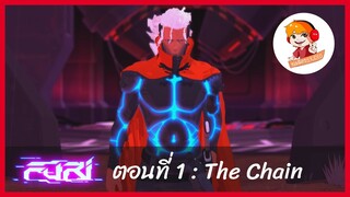 Furi หัวขบฎถล่มโลก ตอนที่ 1 The Chain (พากย์ไทย)