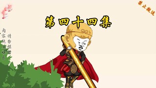 第四十四集 我靠！唐三藏你过河拆桥。