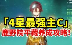 【原神】被忽视的最爽4星角色！鹿野院平藏全方位培养攻略！