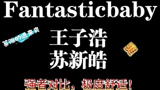 苏新皓王子浩Fantastic baby舞蹈对比！你更喜欢谁的表现呢？