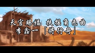 【李鑫一】天官赐福 扶摇角色曲 完整版《将行舟》