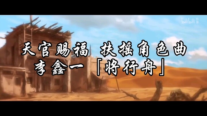 【李鑫一】天官赐福 扶摇角色曲 完整版《将行舟》