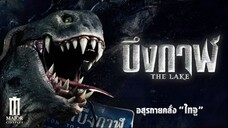 The Lake (2022) บึงกาฬ (อสูรกายคลั่ง "ไทจู")