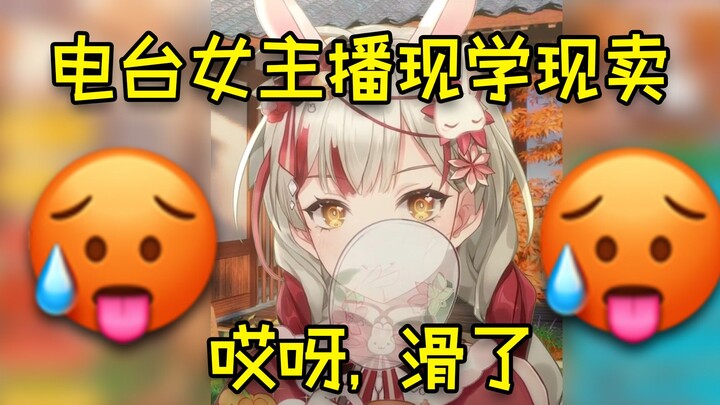 【宣小纸】电台女主播现学现卖，滑了🥵🥵🥵