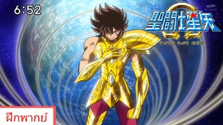 Saint Seiya Omega [ฝึกพากย์]