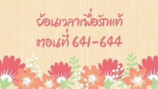 ย้อนเวลาเพื่อรักแท้ ตอนที่ 641-644